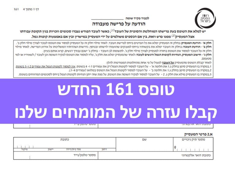 טופס 161 החדש